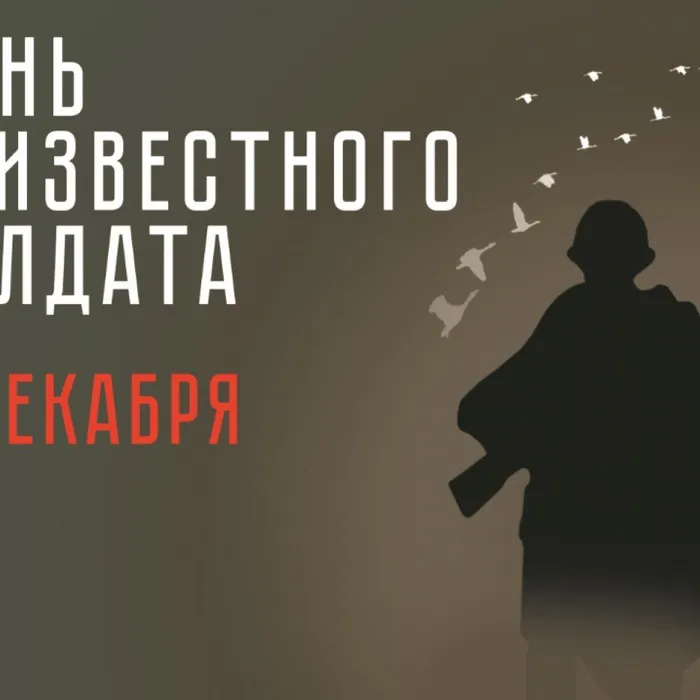 День Неизвестного солдата