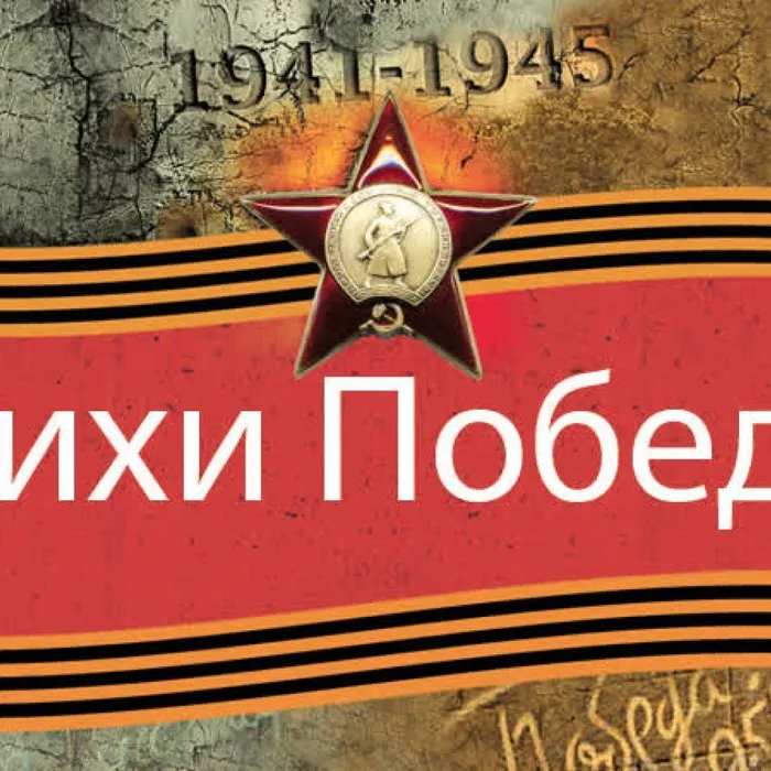 СТИХИ ПОБЕДЫ