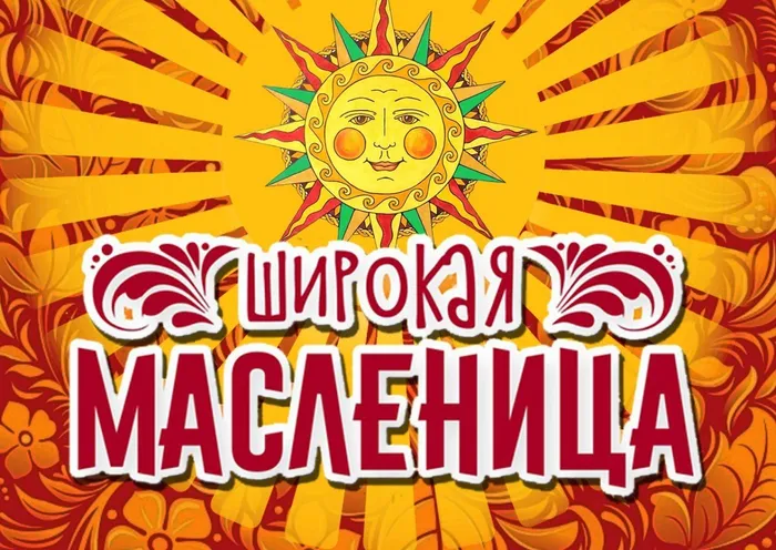 масленица