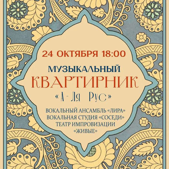 Музыкальный квартирник "А-ля рус"