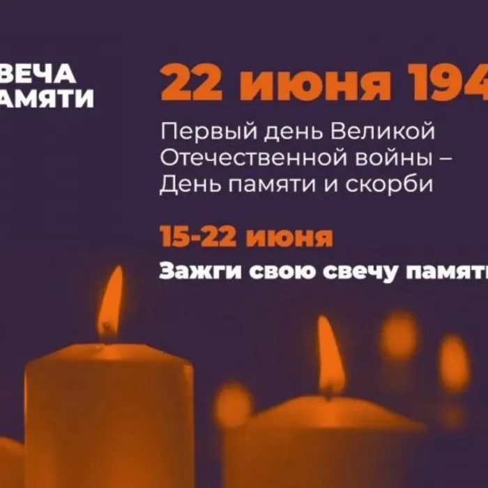 Зажги Свечу памяти
