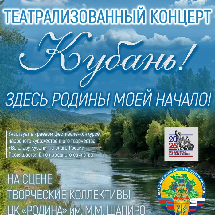 4 НОЯБРЯ | 14.00 | «КУБАНЬ! ЗДЕСЬ РОДИНЫ МОЕЙ НАЧАЛО!» | ТЕАТРАЛИЗОВАННАЯ КОНЦЕРТНАЯ ПРОГРАММА