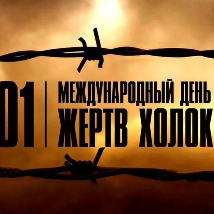 27 января - Международный день памяти жертв Холокоста