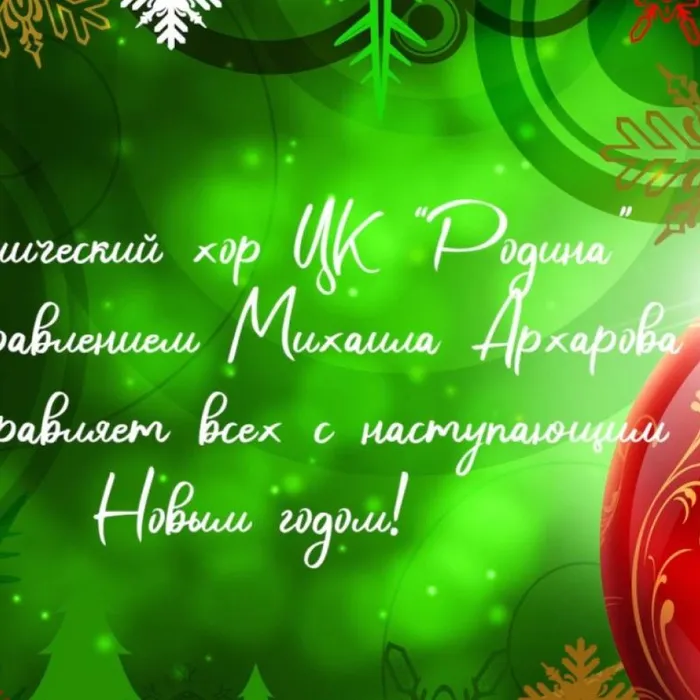 Новый год к нам мчится: поздравляет Академический хор
