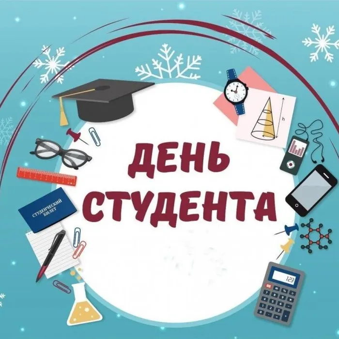 Поздравляем с  Днём российского студенчества!