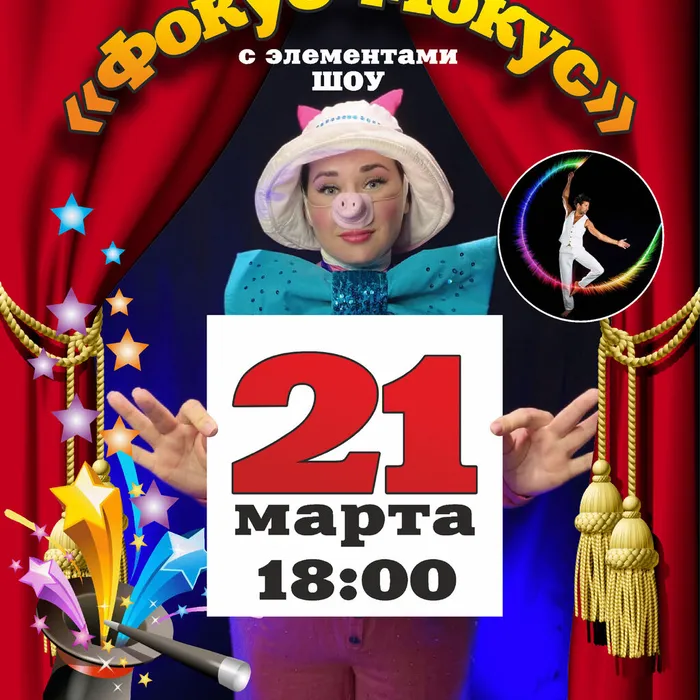 МУЗЫКАЛЬНЫЙ СПЕКТАКЛЬ «ФОКУС-МОКУС»