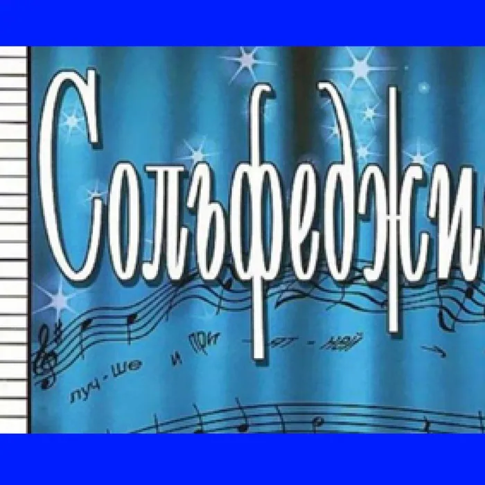 С пользой проводим время! Занимаемся сольфеджио