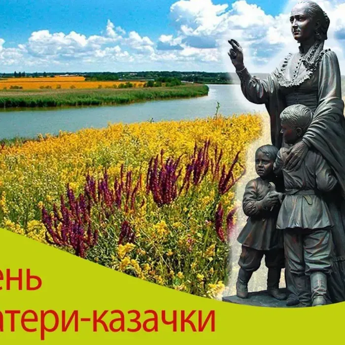С ПРАЗДНИКОМ! С ДНЕМ МАТЕРИ-КАЗАЧКИ!
