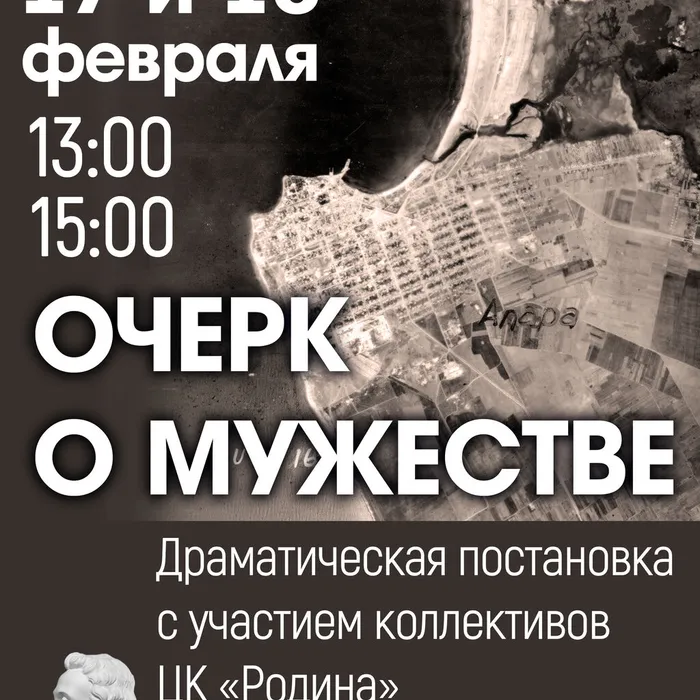Драматическая постановка "Очерк о мужестве" 