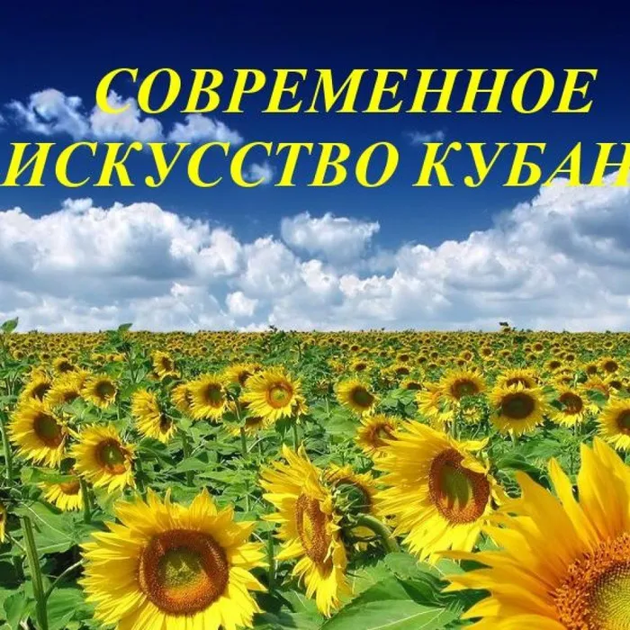 Современное искусство Кубани