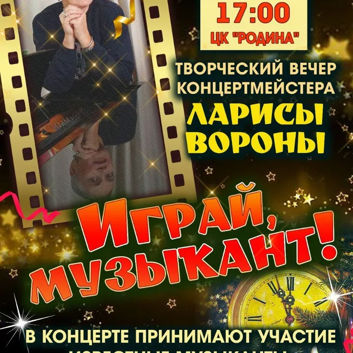 ТВОРЧЕСКИЙ ВЕЧЕР  Ларисы Вороны «ИГРАЙ, МУЗЫКАНТ!»