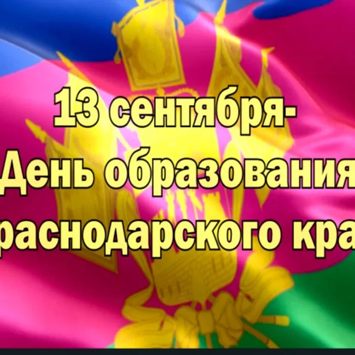 13 сентября - День образования Краснодарского края!