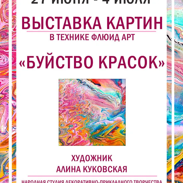 Выставка картин в технике флюид арт «Буйство красок»