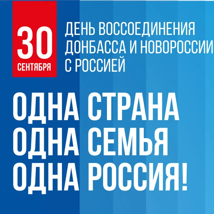 Одна страна! Одна семья! Одна Россия!