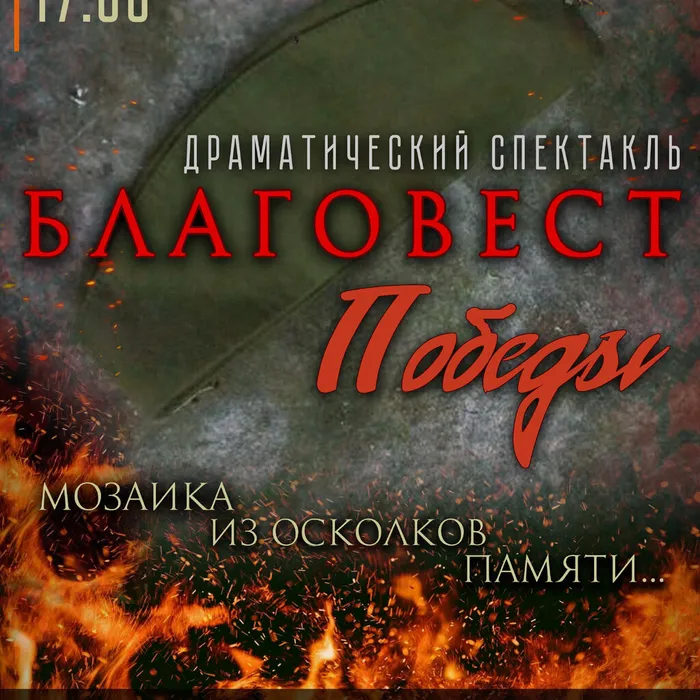 Драматический спектакль «Благовест Победы»