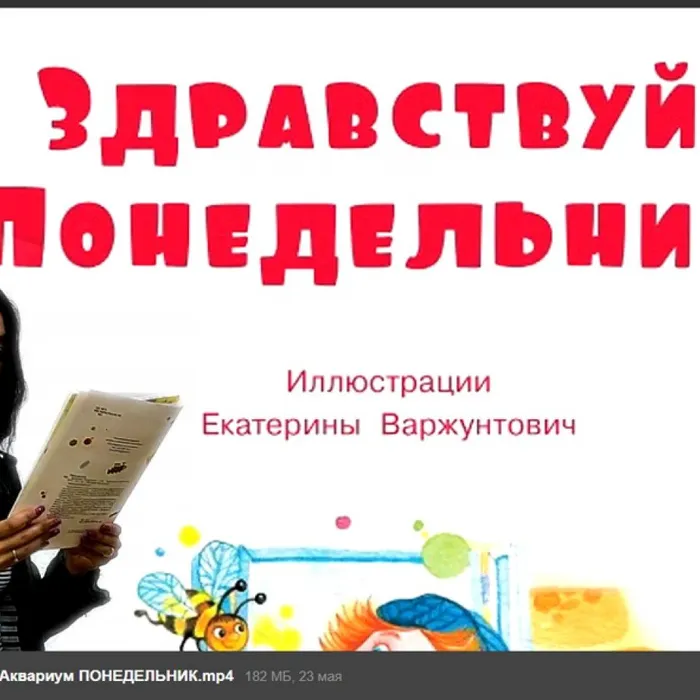 Здравствуй, понедельник!
