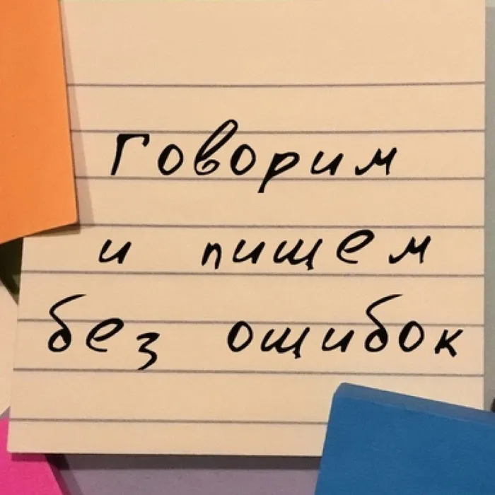 Говорим и пишем правильно