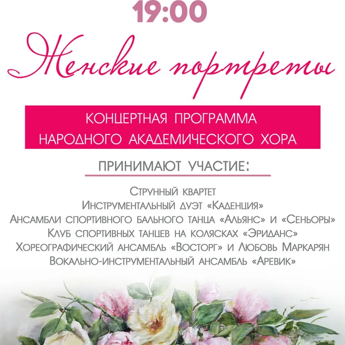 Концертная программа «Женские портреты»