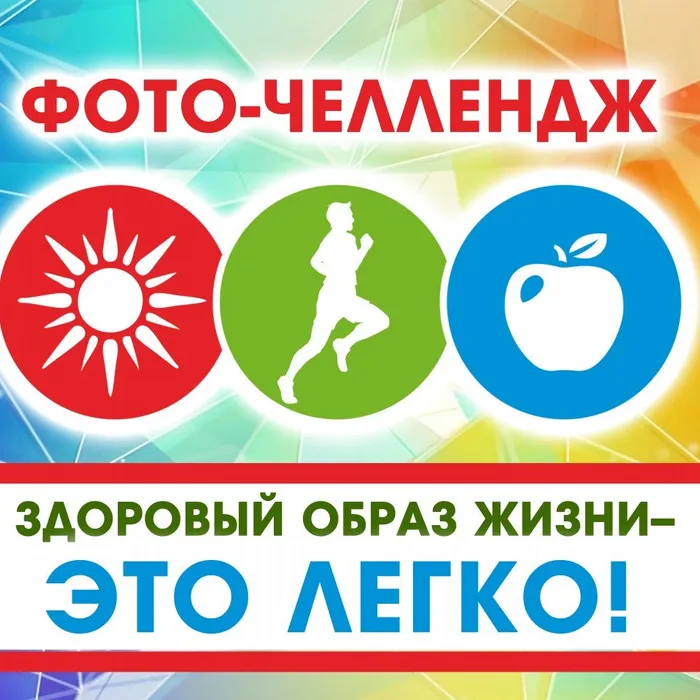 Фото-челлендж «Здоровый образ жизни – это легко!»