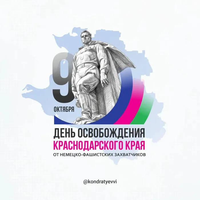 День освобождения Краснодарского края от немецко-фашистских захватчиков