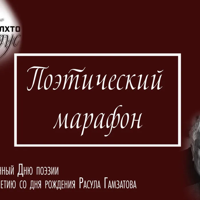 ПОЭТИЧЕСКИЙ МАРАФОН!