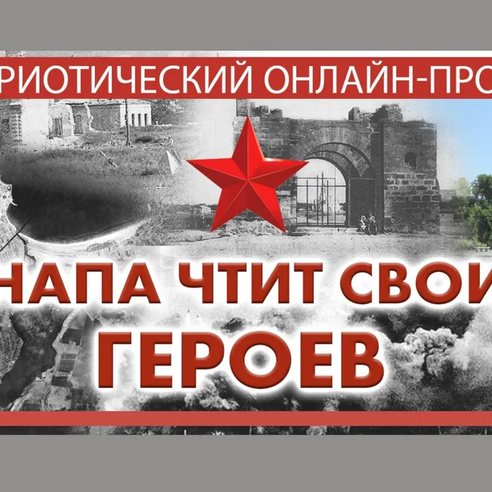 Анапа чтит своих героев!