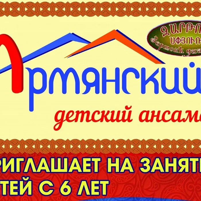 Армянский детский ансамбль ЦК "Родина"