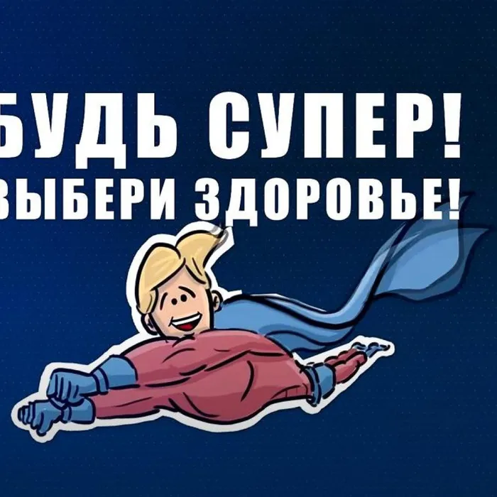 Выбери здоровье!