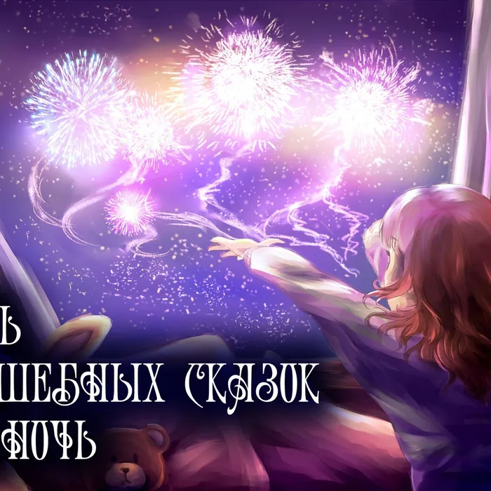 День волшебных сказок на ночь