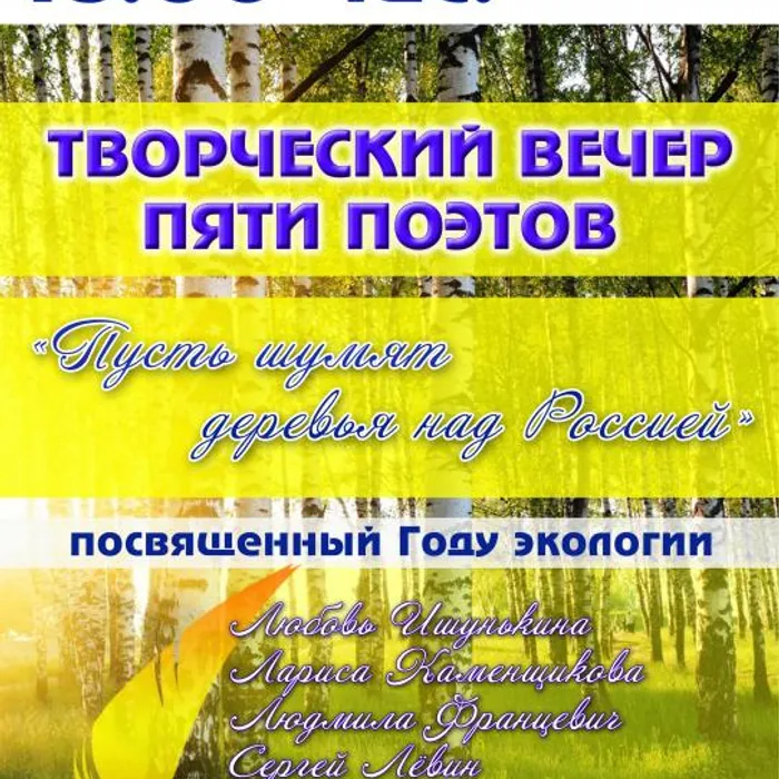 Приглашаем на вечер пяти поэтов