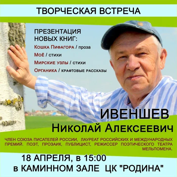 Творческая встреча с Николаем Ивеншевым