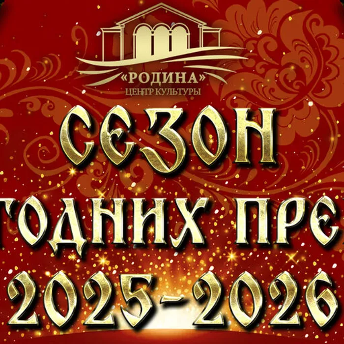 Завтра открываем "СЕЗОН НОВОГОДНИХ ПРЕМЬЕР"!