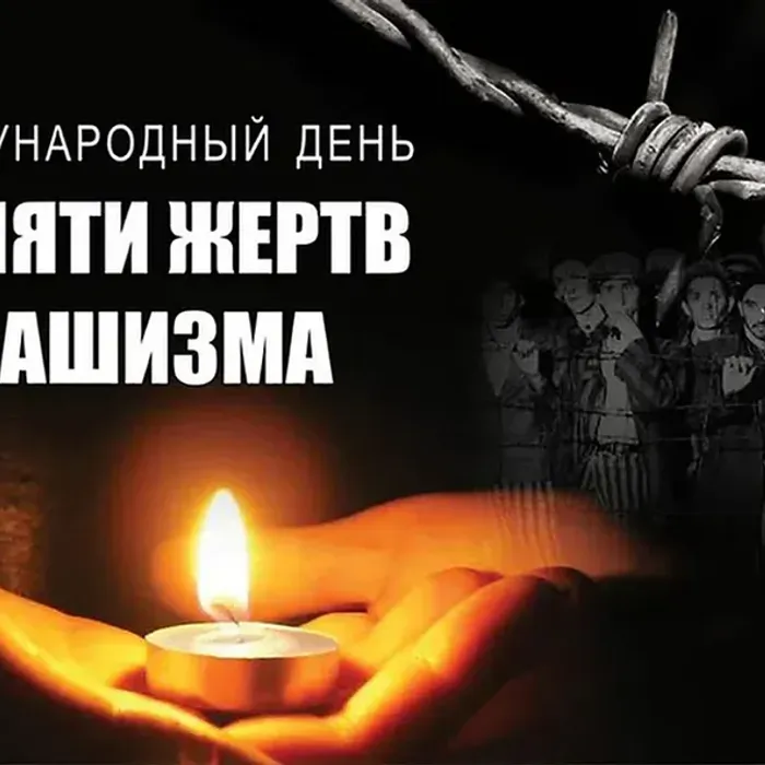 Сегодня Международный день памяти жертв фашизма