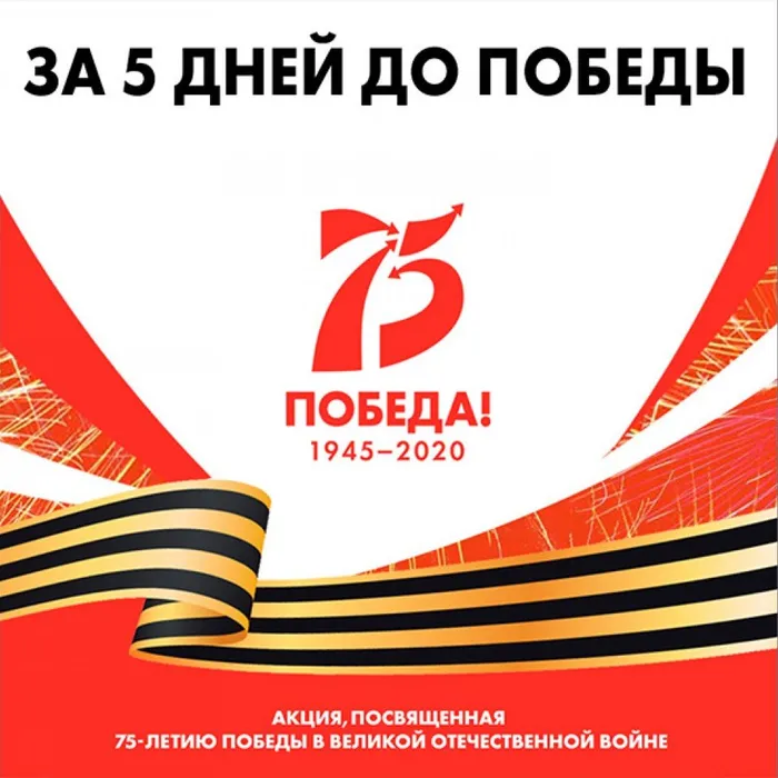 за 5 дней до Победы