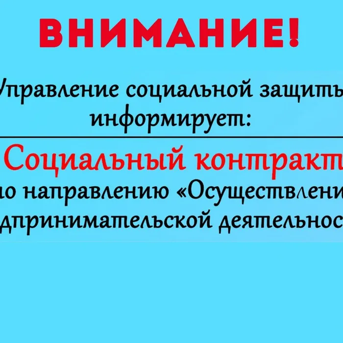 Управление социальной защиты информирует: «СОЦИАЛЬНЫЙ КОНТРАКТ»