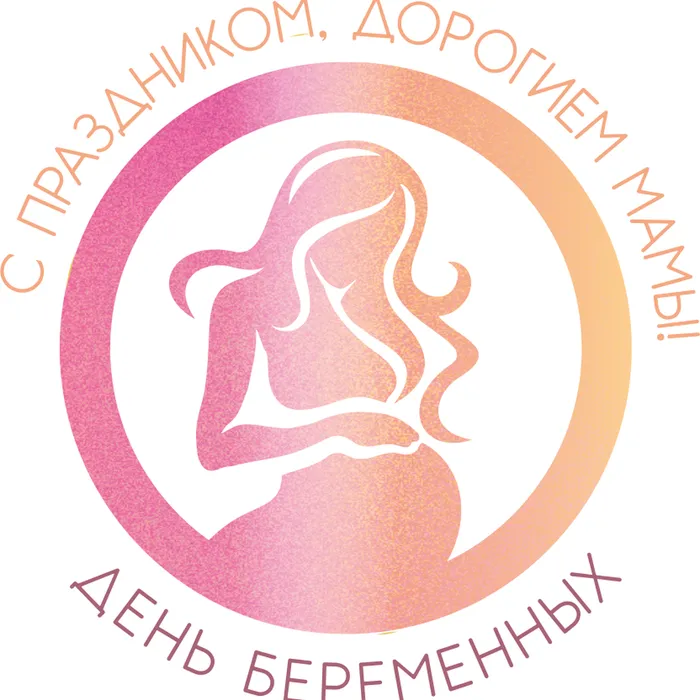 ​ 7 октября, особенный день — День беременных  ​