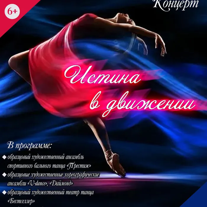 Хореографический концерт «Истина в движении»