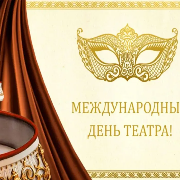 Международный день театра