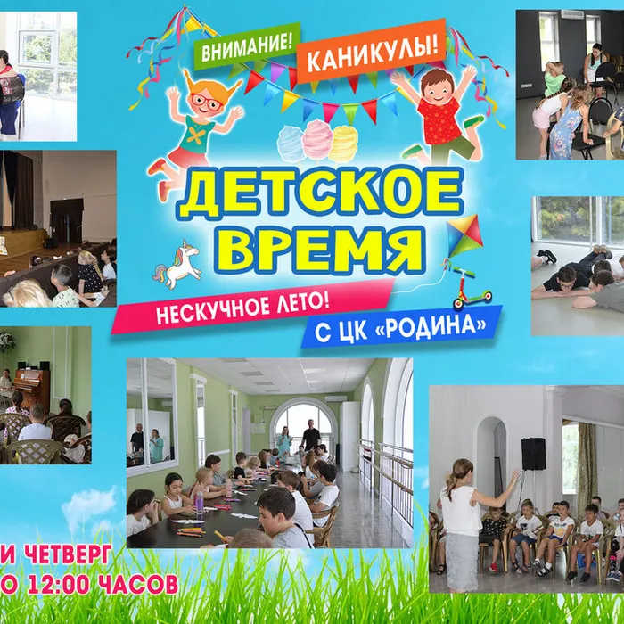 "Детское время" в "Родине"