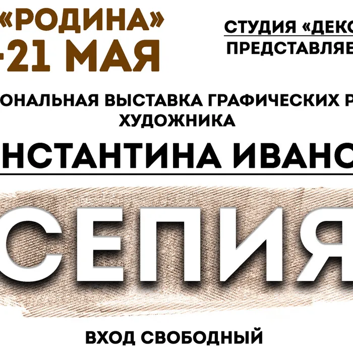 "Сепия" Константина Иванова