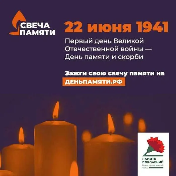 Зажгите свою виртуальную «Свечу памяти» до 22 июня!