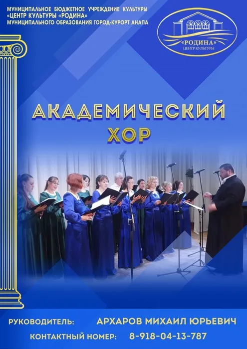 академический хор