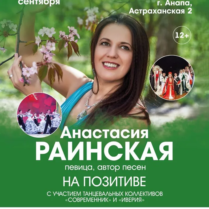 Концерт Анастасии Раинской «На позитиве»&nbsp;