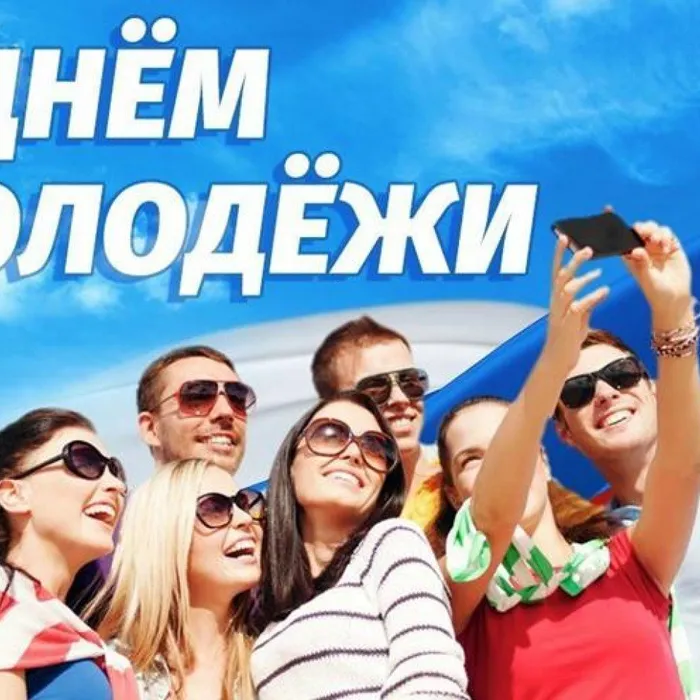 С Днем молодежи России!