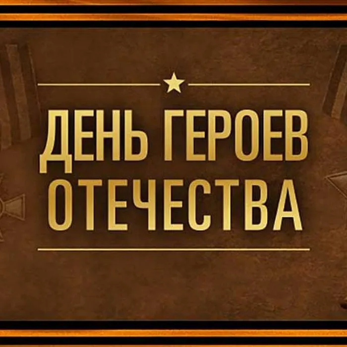 9 декабря - День Героев Отечества