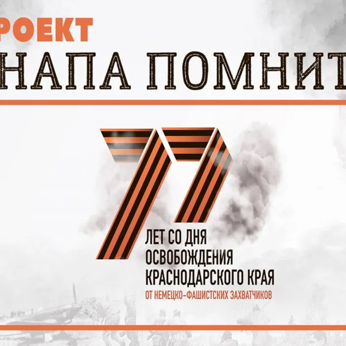 Проект «Анапа помнит»