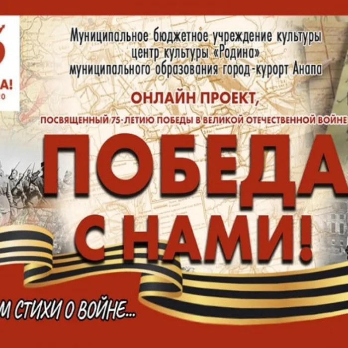 Победа с нами!