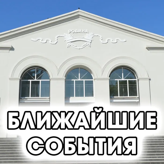 Культурный досуг для каждого!