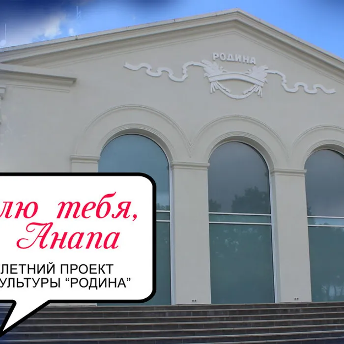 Новый проект "Люблю тебя, моя Анапа!"