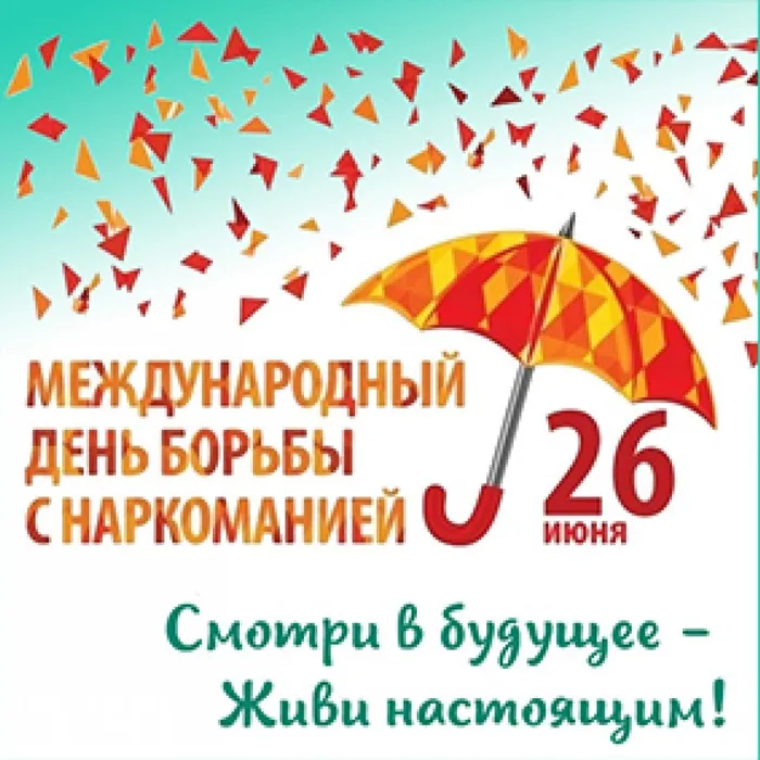26 июня - Международный день борьбы с наркоманией и незаконным оборотом наркотиков